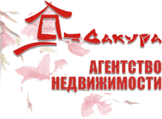 Сакура, агентство недвижимости Сакура, агентство недвижимости